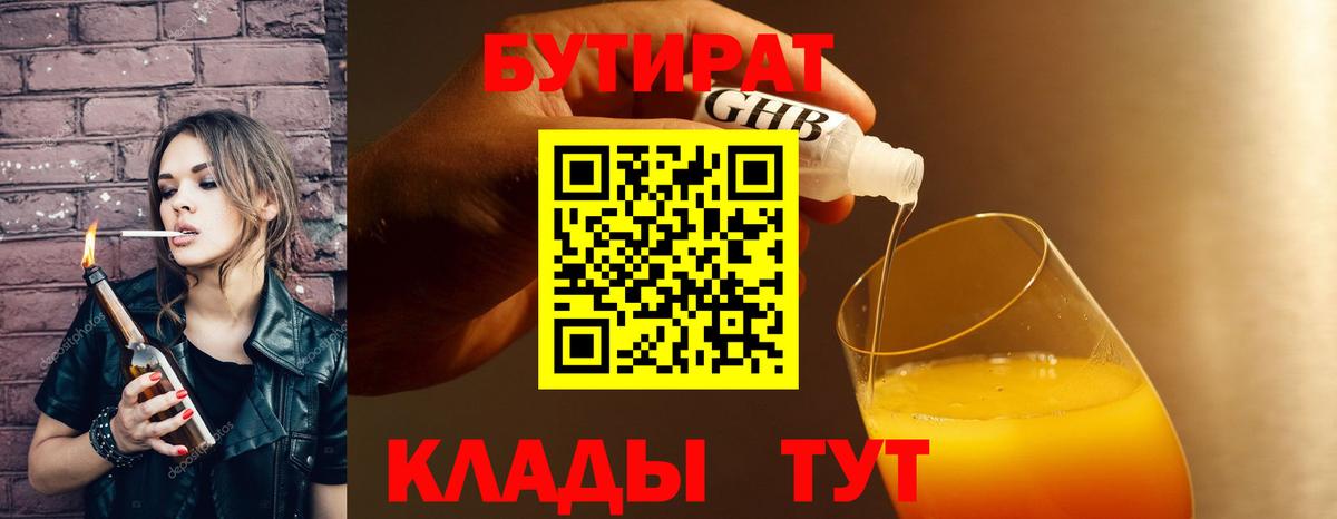 БУТИРАТ Butirat  Вход с VPN  Снежинск 