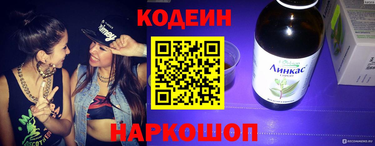 Снежинск  Кодеин Purple Drank  Кодеин напиток Lean (лин)  Вход с VPN 